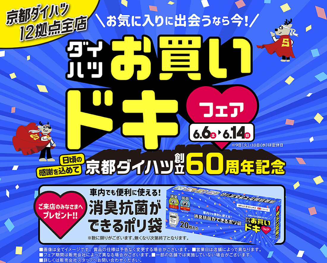ダイハツお買いドキフェア