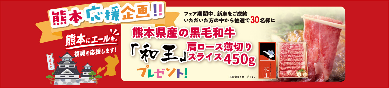 熊本応援企画 和王プレゼント!