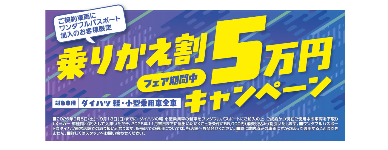 乗りかえ割5万円キャンペーン
