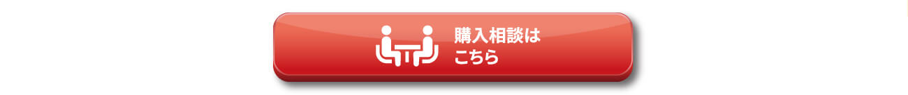 購入相談はこちら