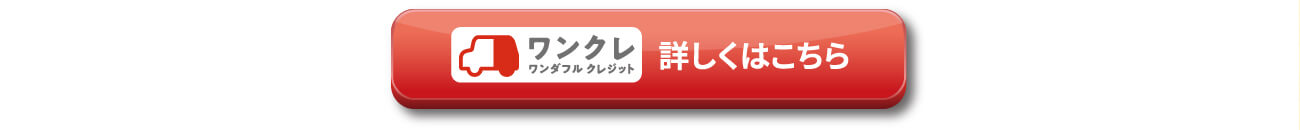 ワンダフルクレジット、詳しくはこちら