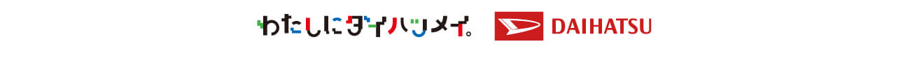 わたしにダイハツメイ DAIHATSU