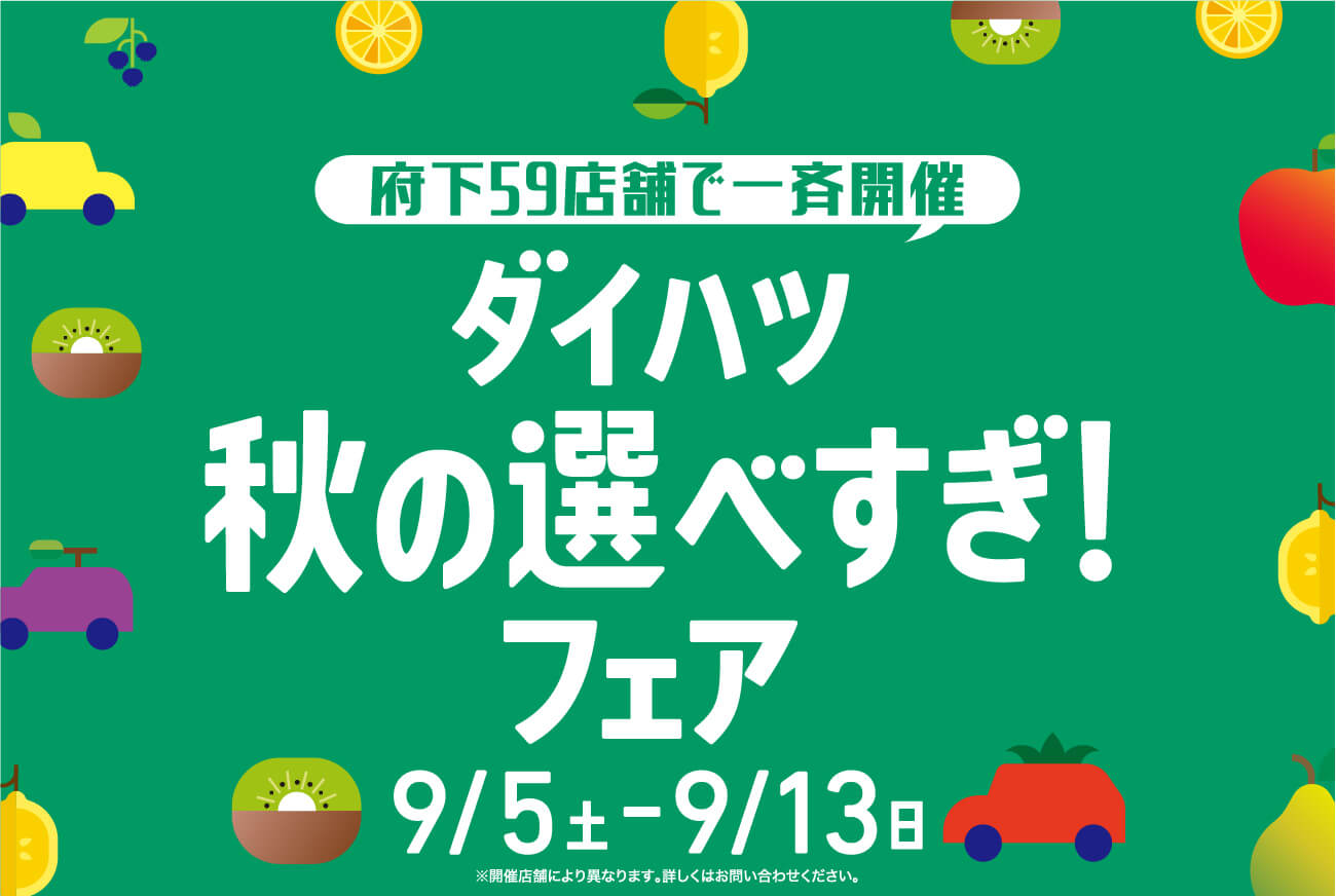秋の選びすぎ！フェア
