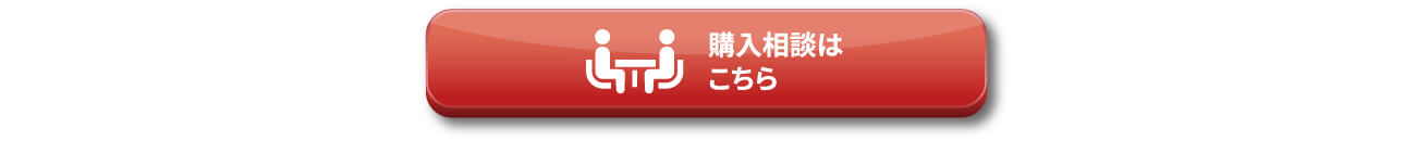 購入相談はこちら