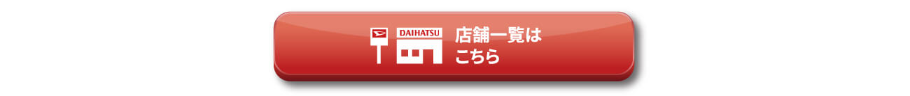 店舗一覧はこちら