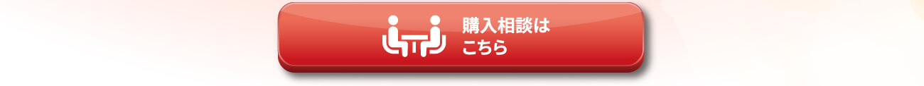 購入相談はこちら