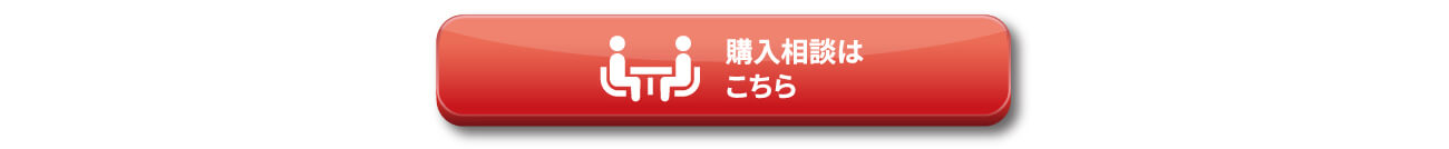 購入相談はこちら
