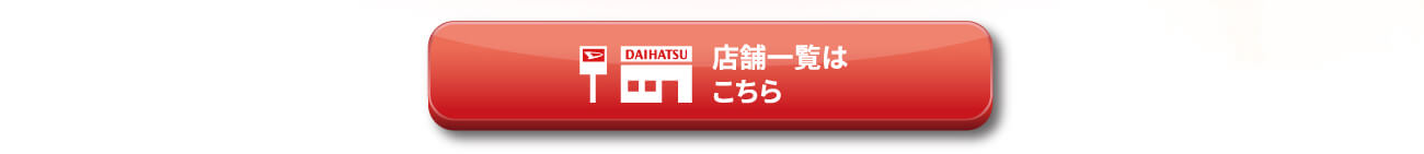 店舗一覧はこちら