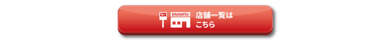 店舗一覧はこちら