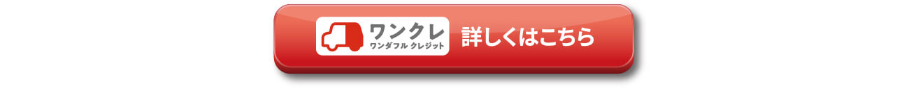 ワンダフルクレジット、詳しくはこちら