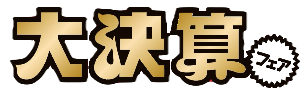 大決算フェア／ – U-CAR伏見