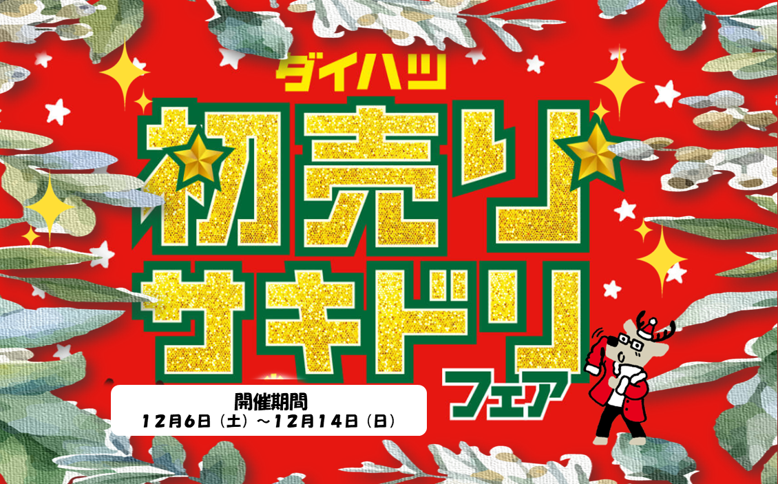 伏見新堀川店｜店舗一覧｜京都ダイハツ販売株式会社