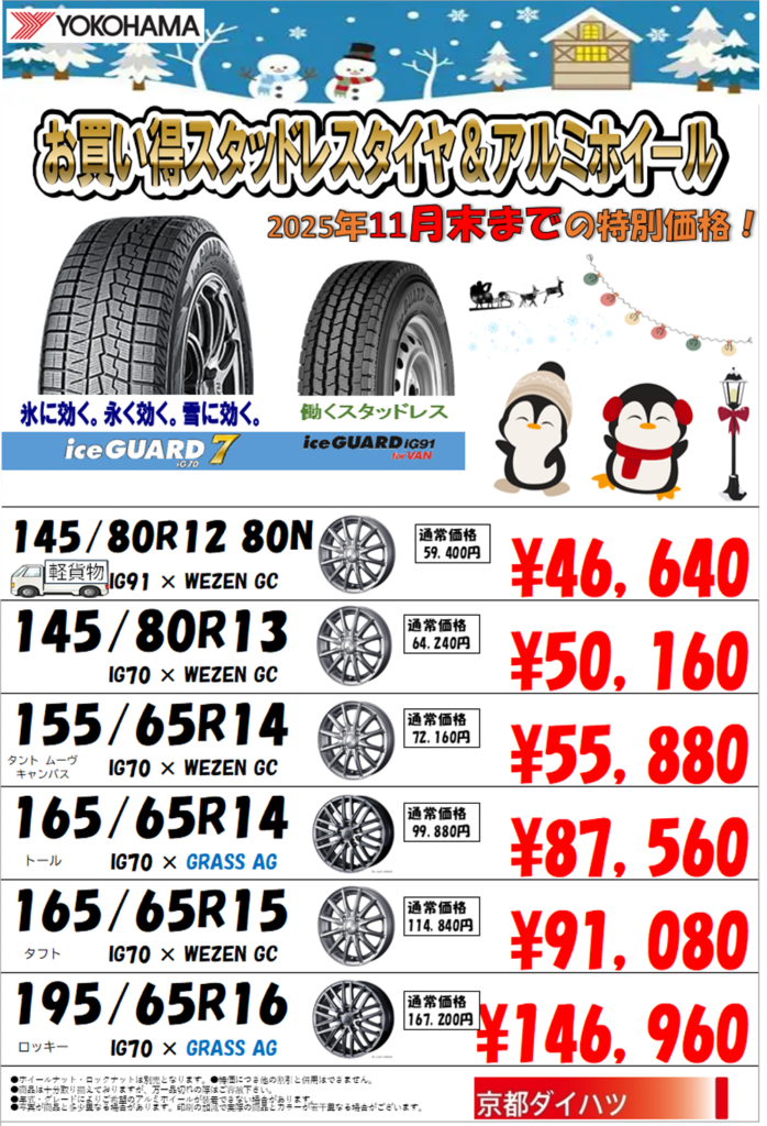 スタッドレスタイヤ 超美品 京都府 南店｜店舗一覧｜京都ダイハツ販売